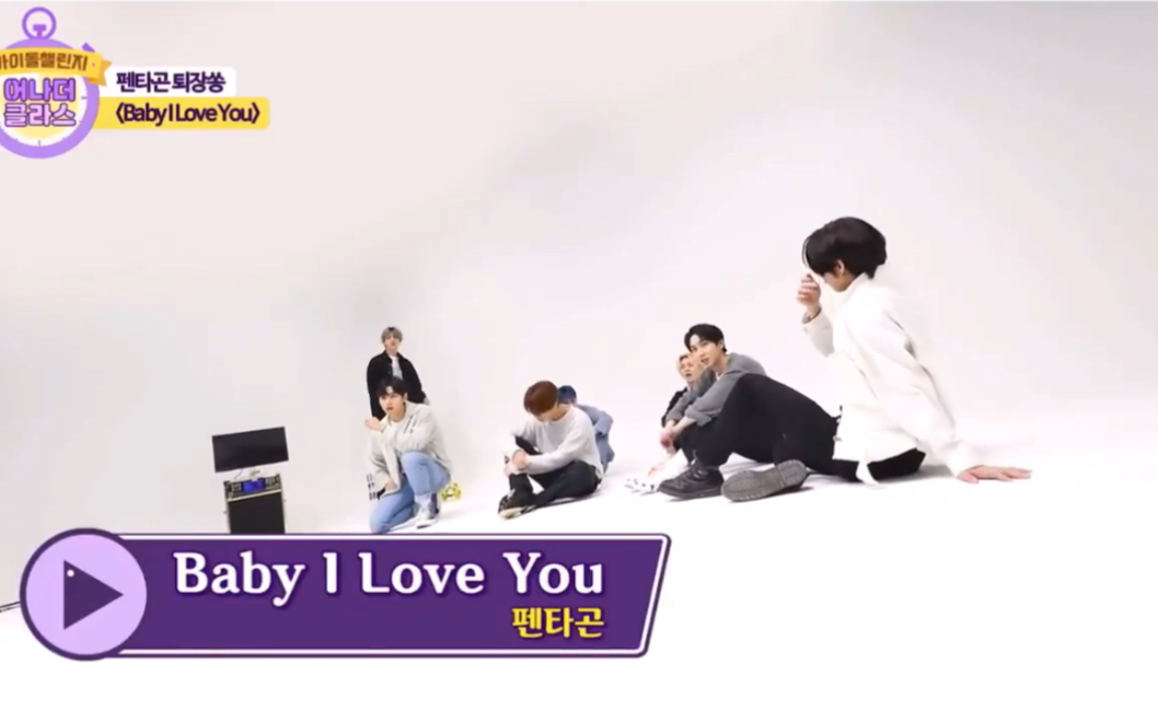 [图]【PENTAGON】Idol Challenge 'baby I love you '