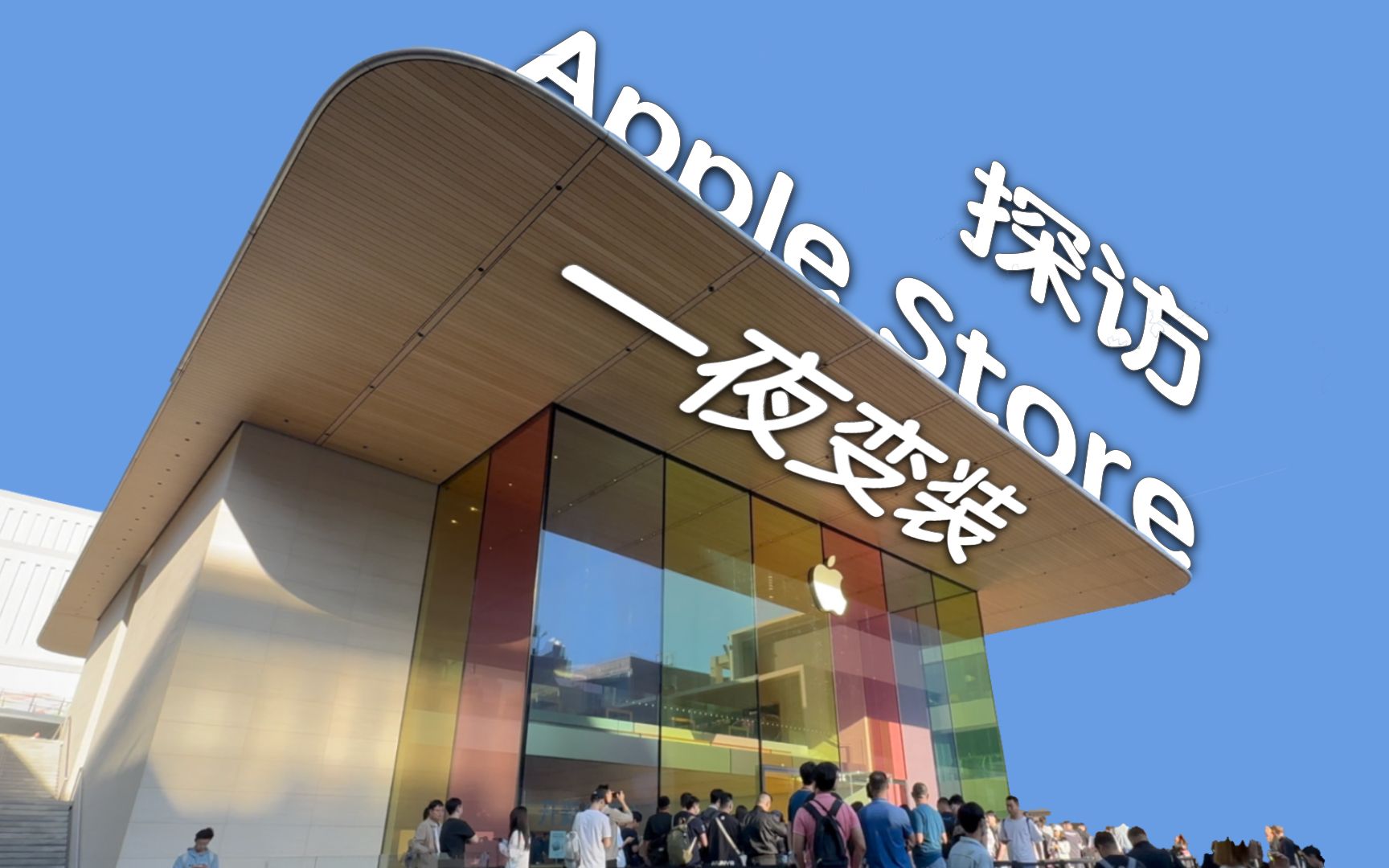 探访北京 Apple Store 三里屯店外墙一夜之间换成 iPhone15 颜色!哔哩哔哩bilibili