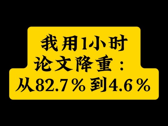 我用1小时论文降重:从82.7%到4.6%哔哩哔哩bilibili