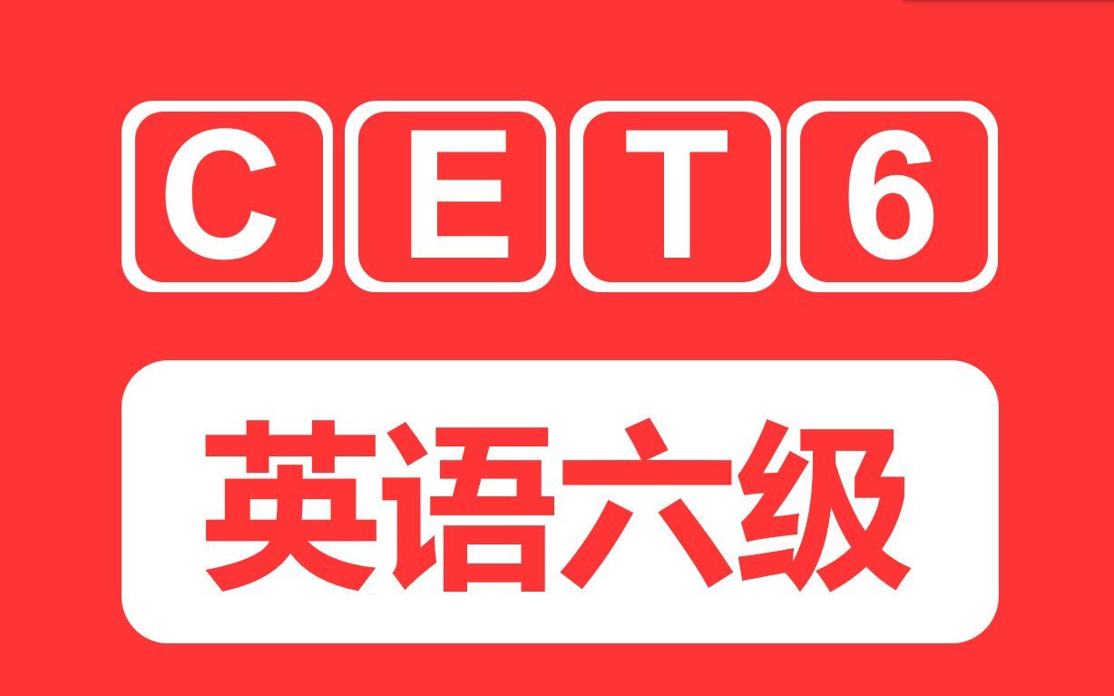 【2023英语六级CET6】最新英语六级听力合集 | 双语字幕 | 带选项(超清)哔哩哔哩bilibili