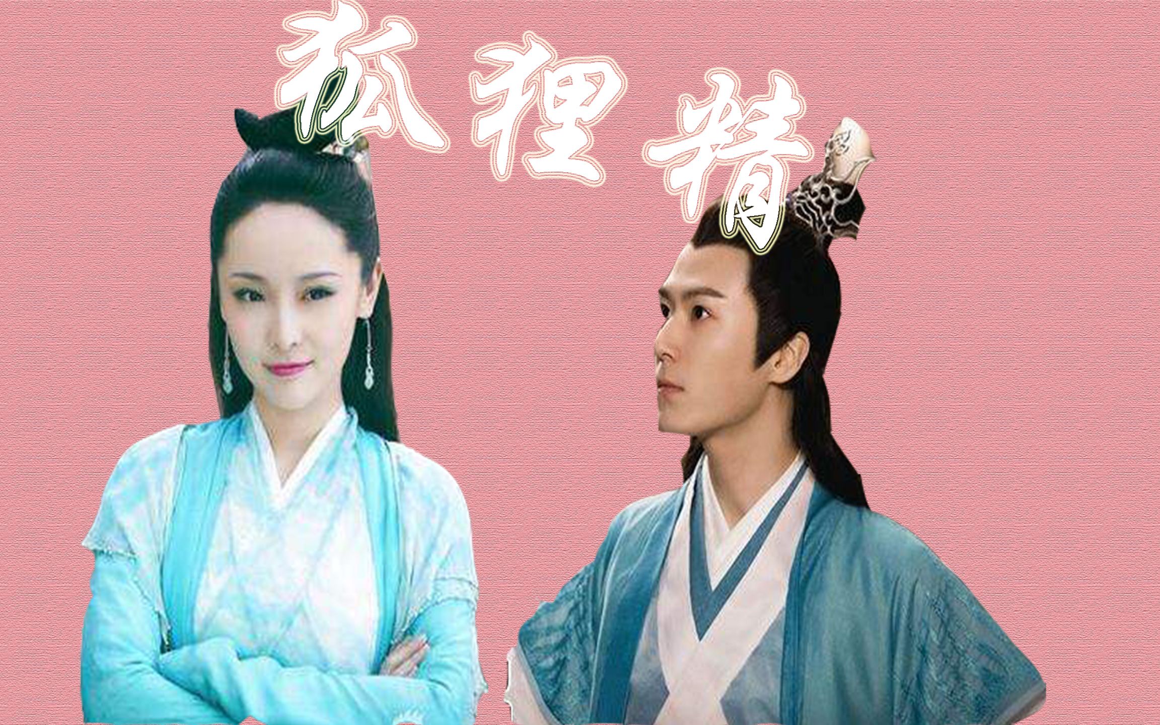 小青x法海狐狸精