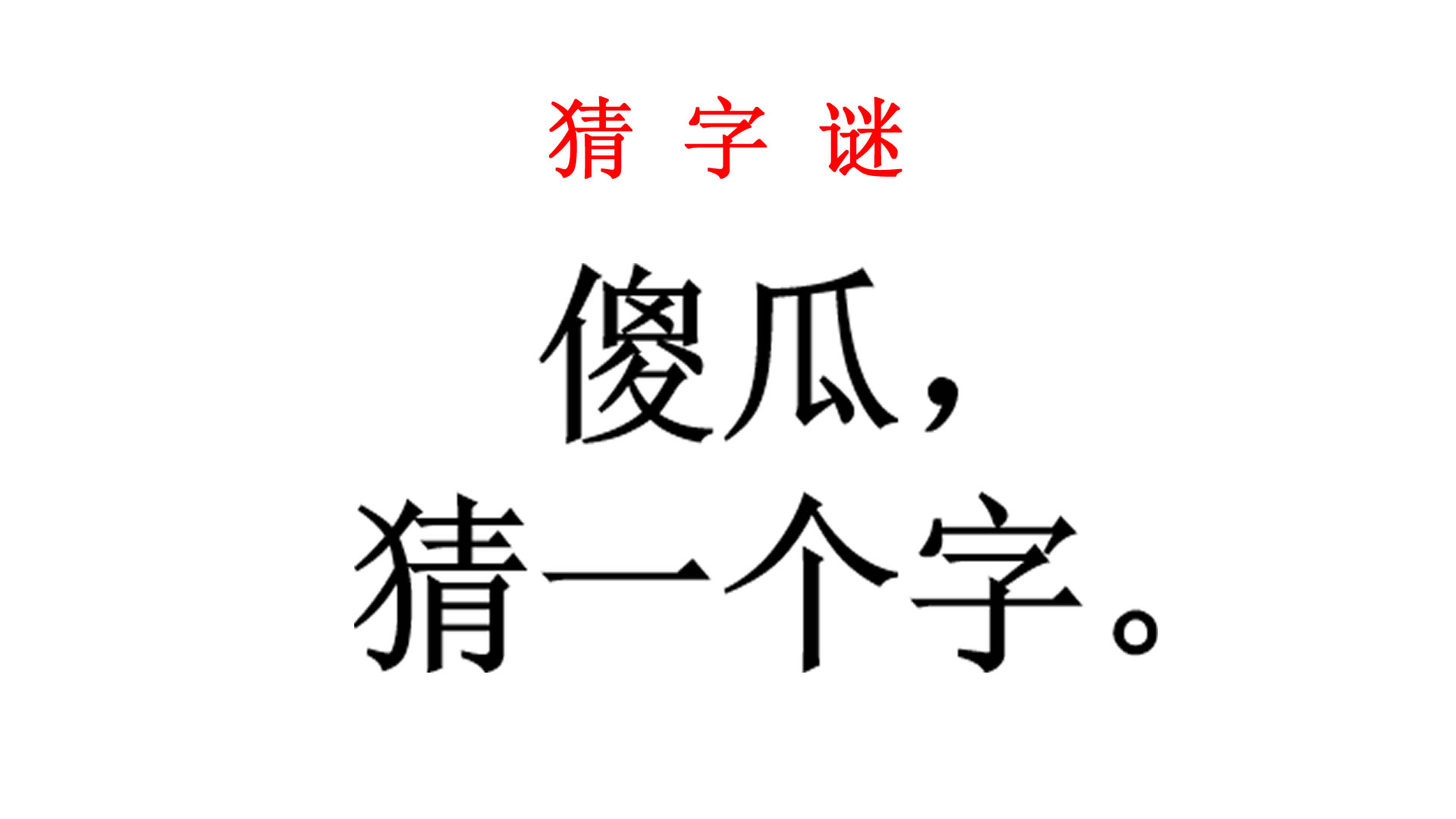 猜字謎,傻瓜猜一個字,心思太多猜不出,1年級語文猜字題_嗶哩嗶哩 (゜