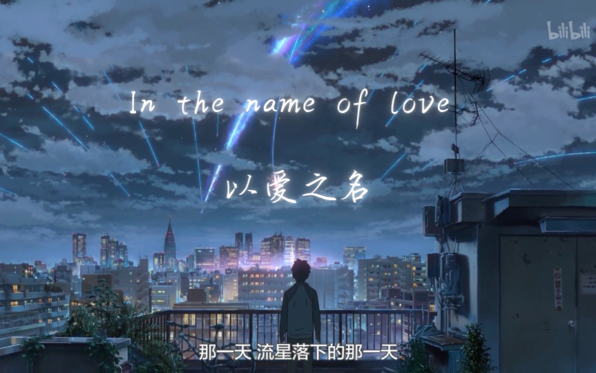 [图]【4K】以爱之名 in the name of love