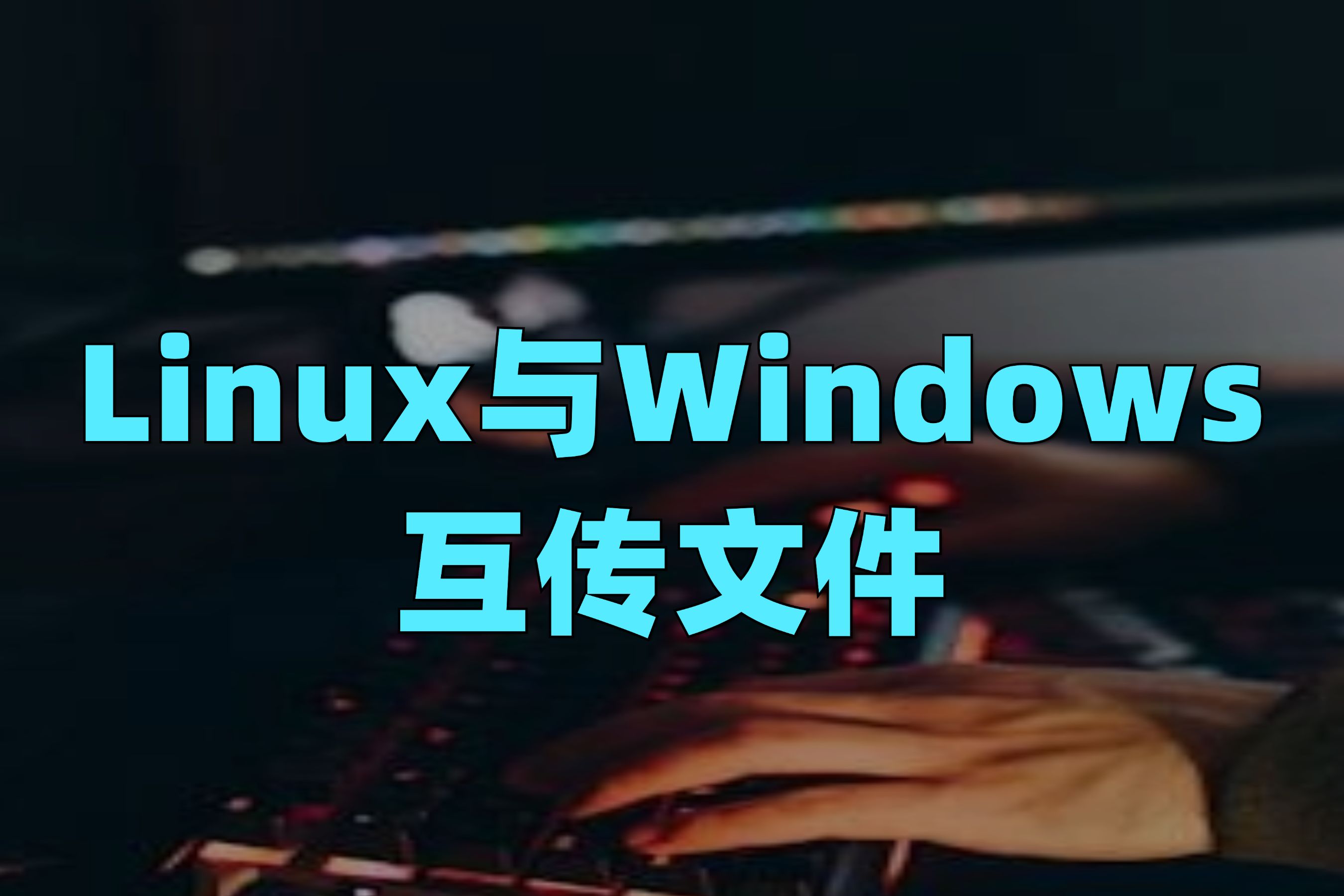 Linux与Windows互传文件