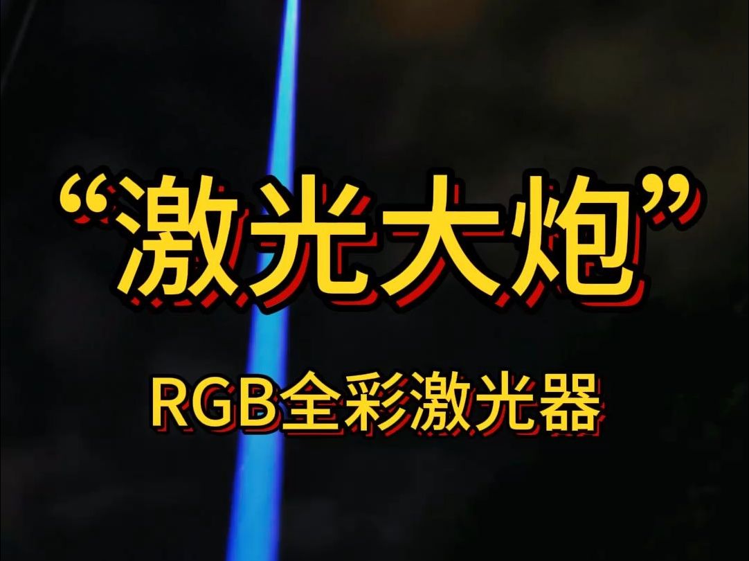 远射激光器RGB激光光源激光大炮哔哩哔哩bilibili