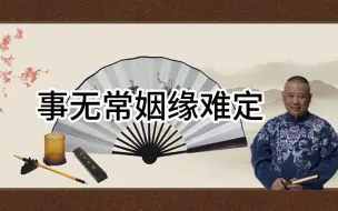 Descargar video: 郭大爷单口《事无常姻缘难定》