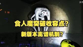 Download Video: 【致命公司】食人魔学会了逃狱？收容点恐成送命点