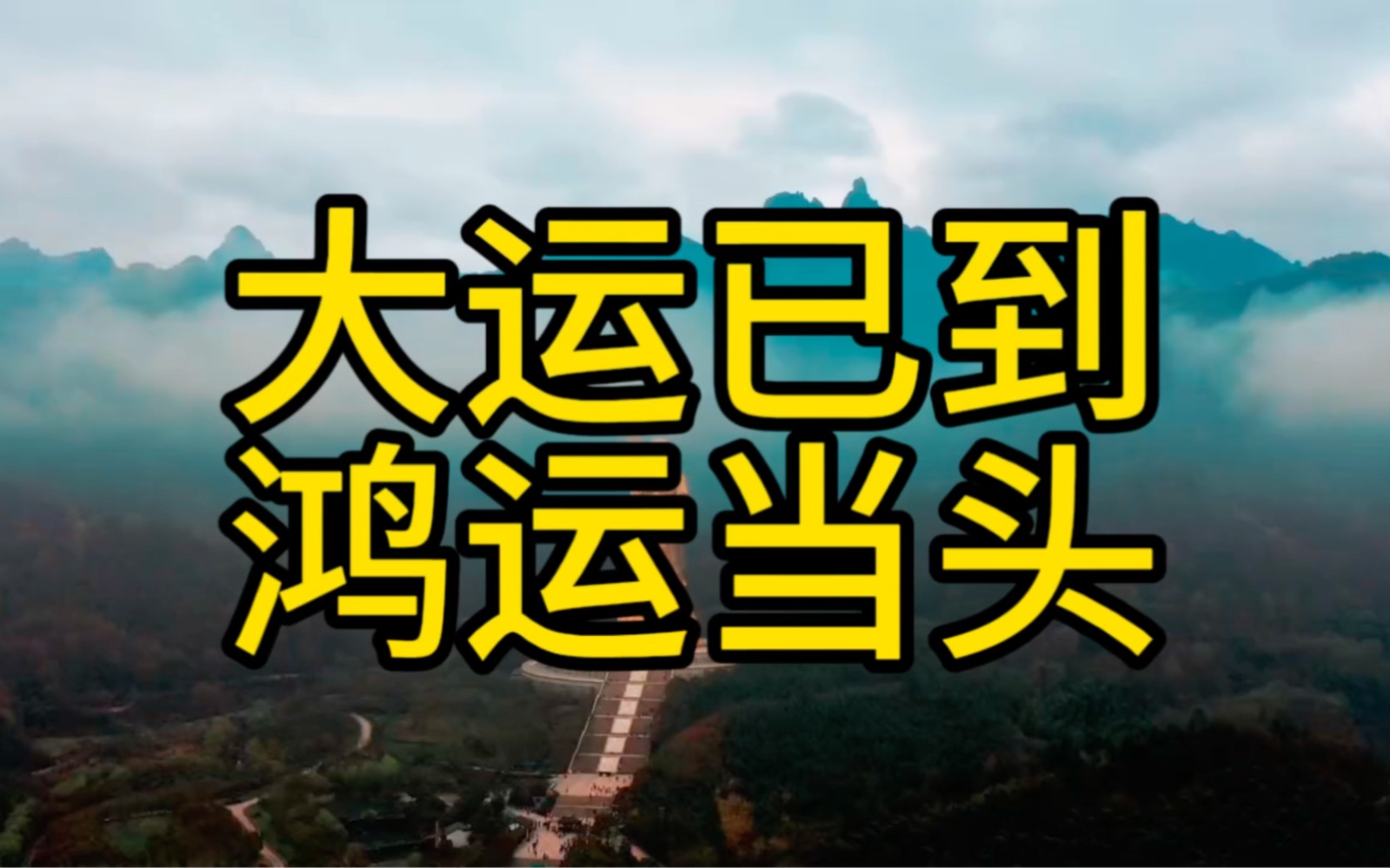 年轻人你的运势已经到来了,鸿运即将当头,一键三连接收好运哔哩哔哩bilibili