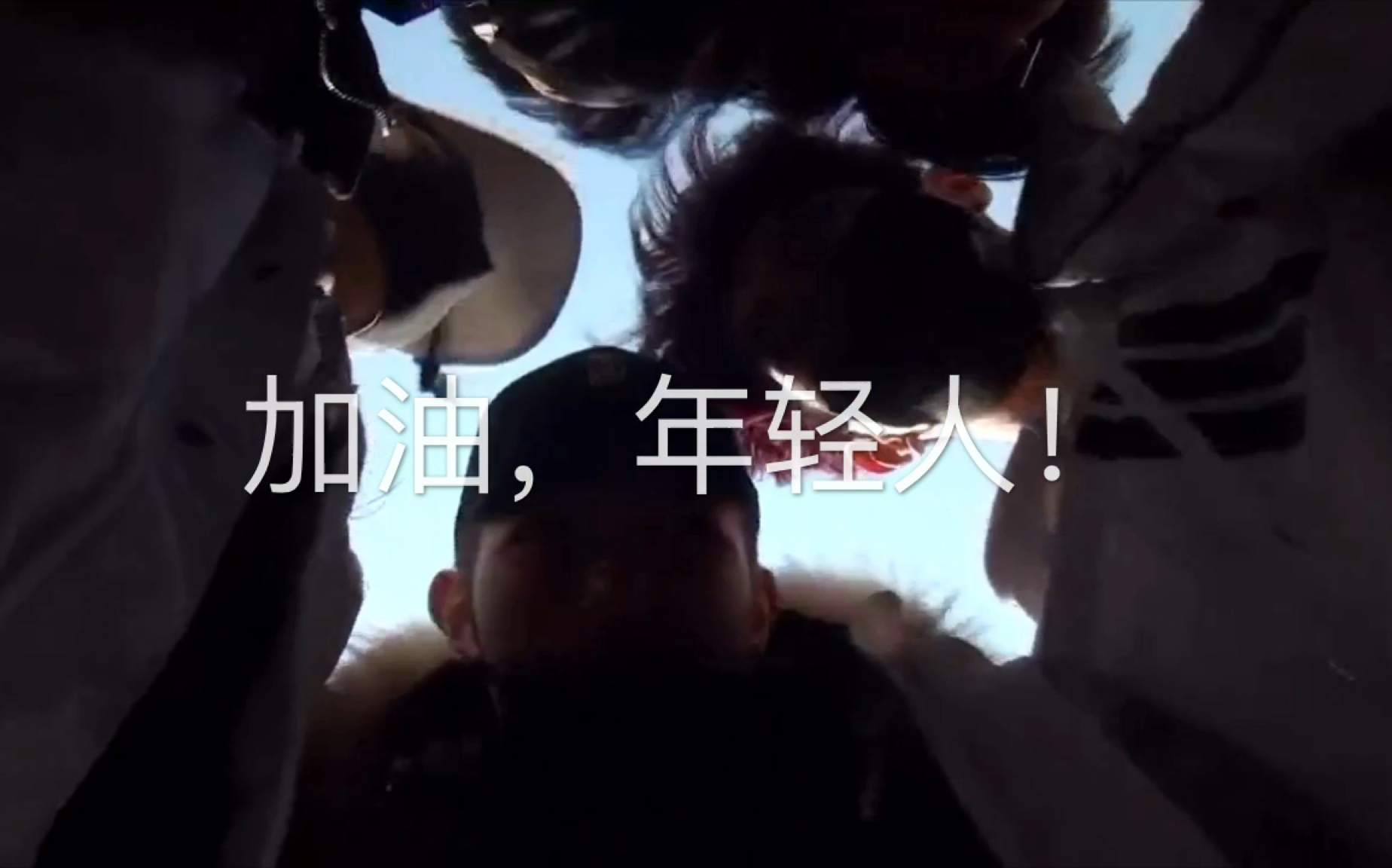 韩沐伯加油年轻人