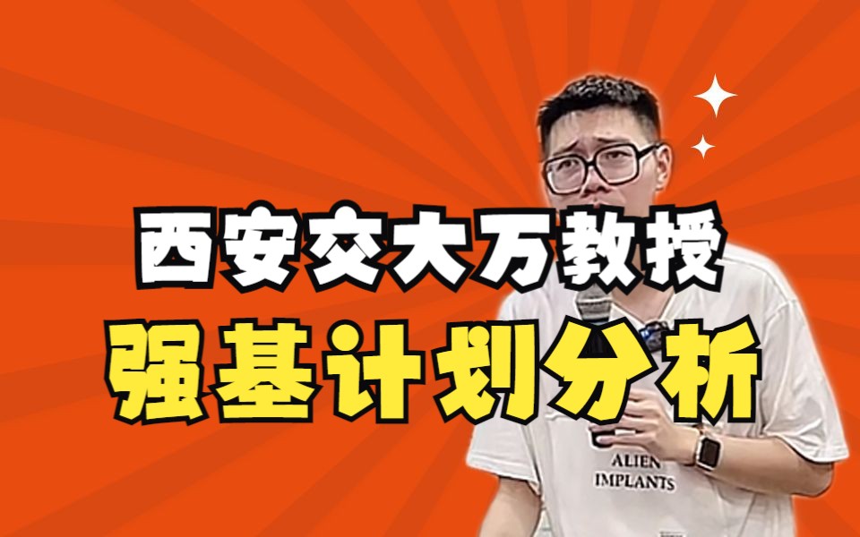 【高中必看】西安交大万教授强基计划分析?——顺佳三位一体哔哩哔哩bilibili