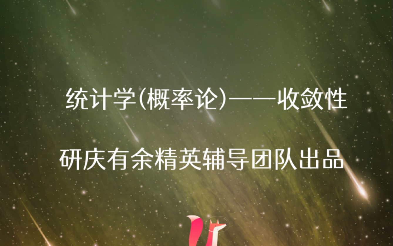 北大[数院叉院]金融硕士统计硕士、清华[应用统计硕士]考研专业课概率论部分—收敛性哔哩哔哩bilibili