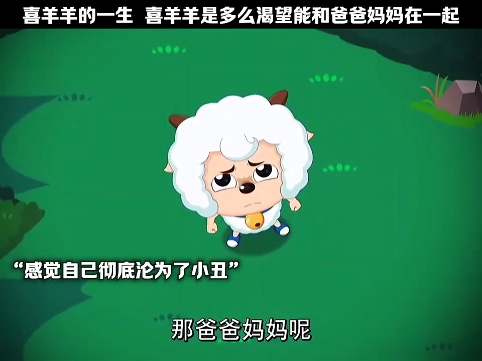 喜羊羊是多么渴望能和爸爸妈妈在一起.喜羊羊与灰太狼