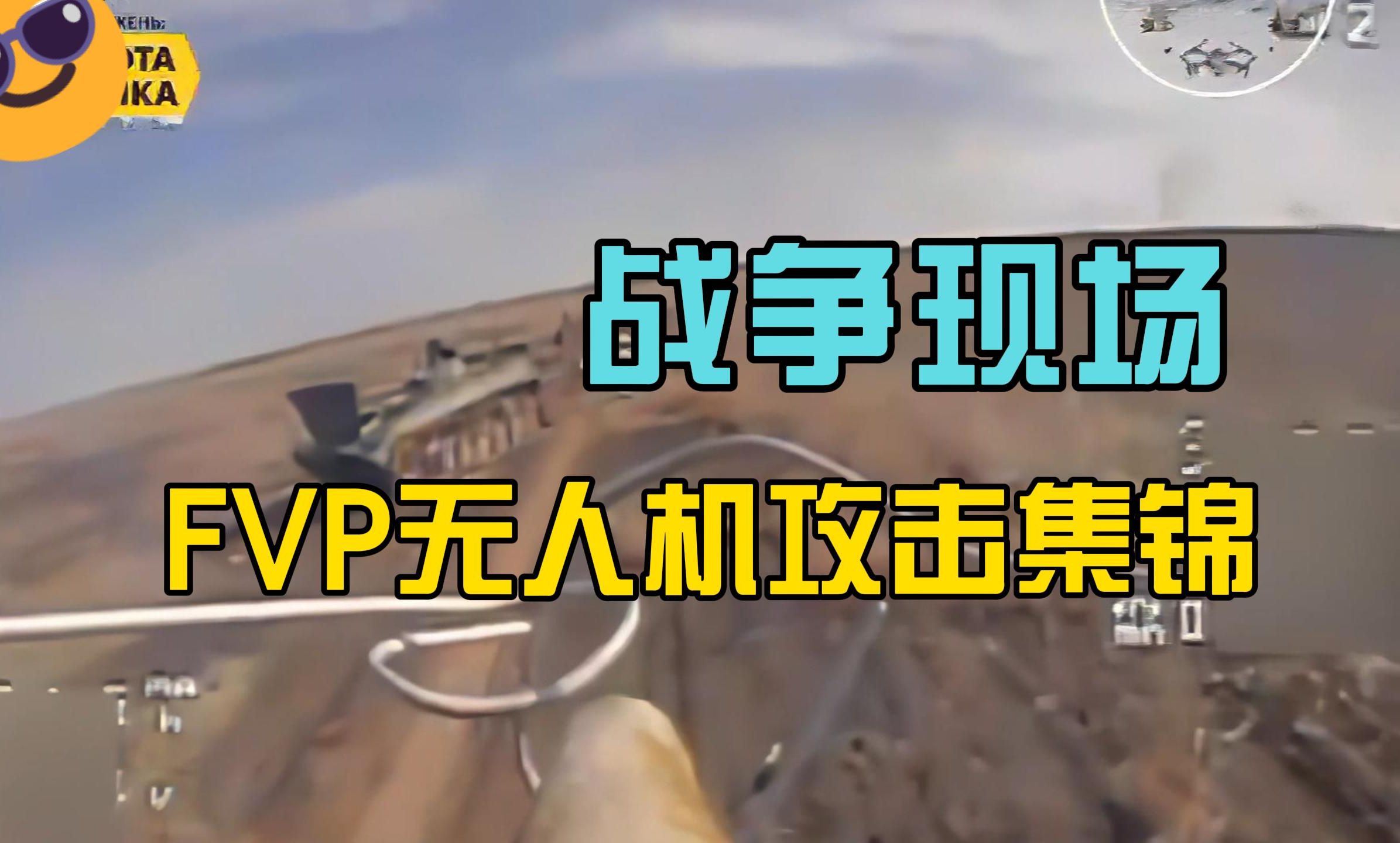 FVP无人机攻击集锦哔哩哔哩bilibili