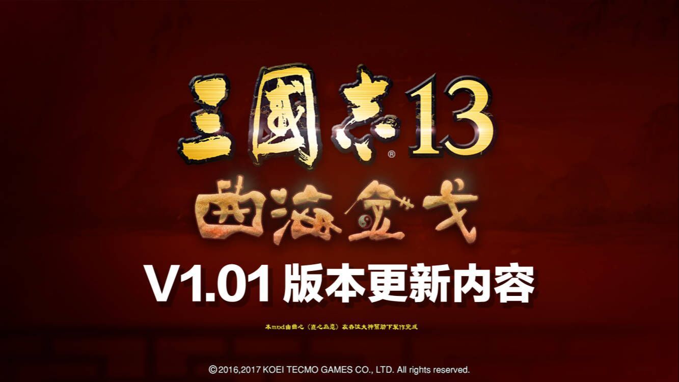 【三国志13PK】曲海金戈MOD V1.01更新内容,固化绊解决三国志