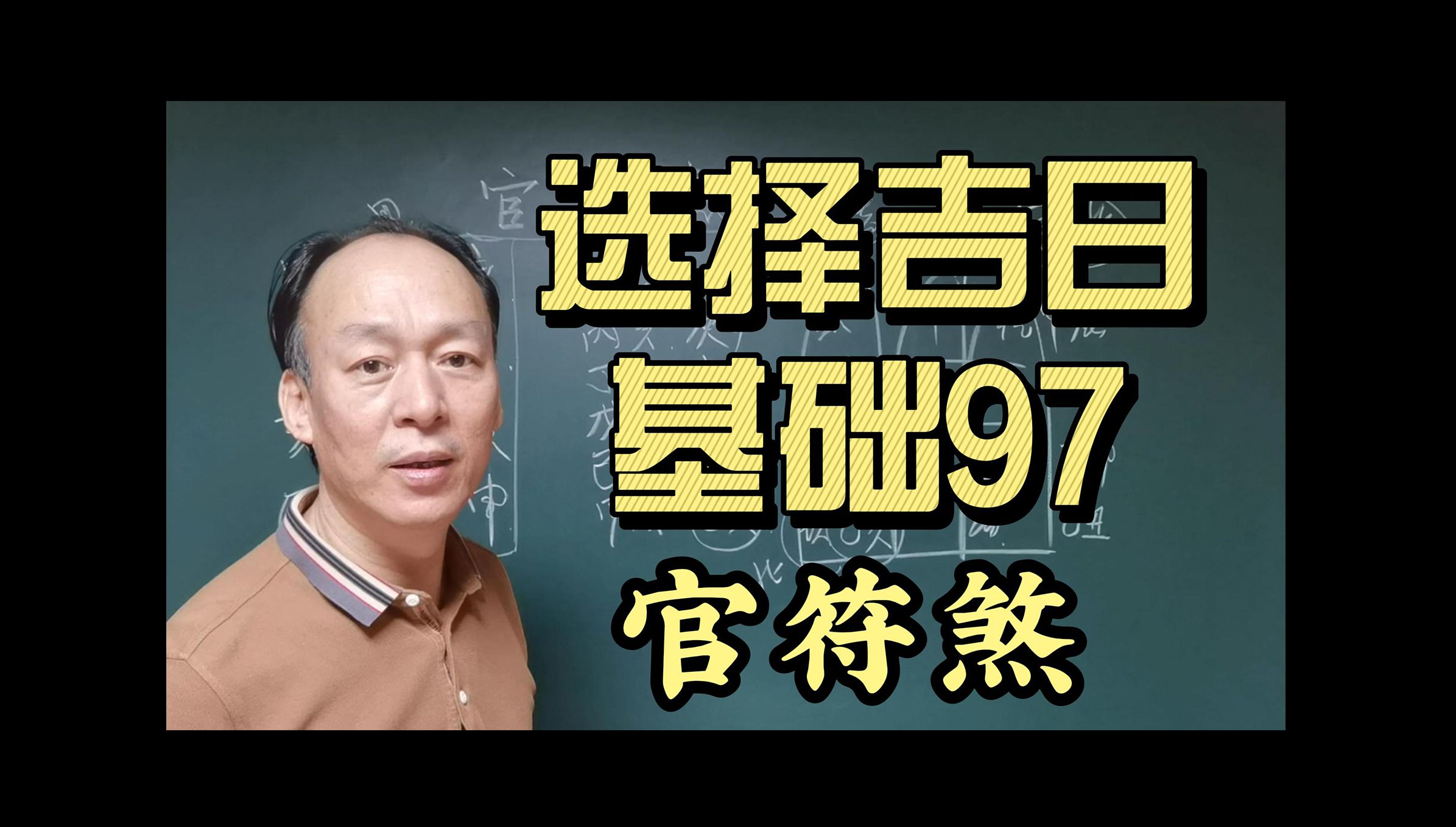 你知道官符煞怎么求吗 《选择吉日 基础97》官符煞哔哩哔哩bilibili