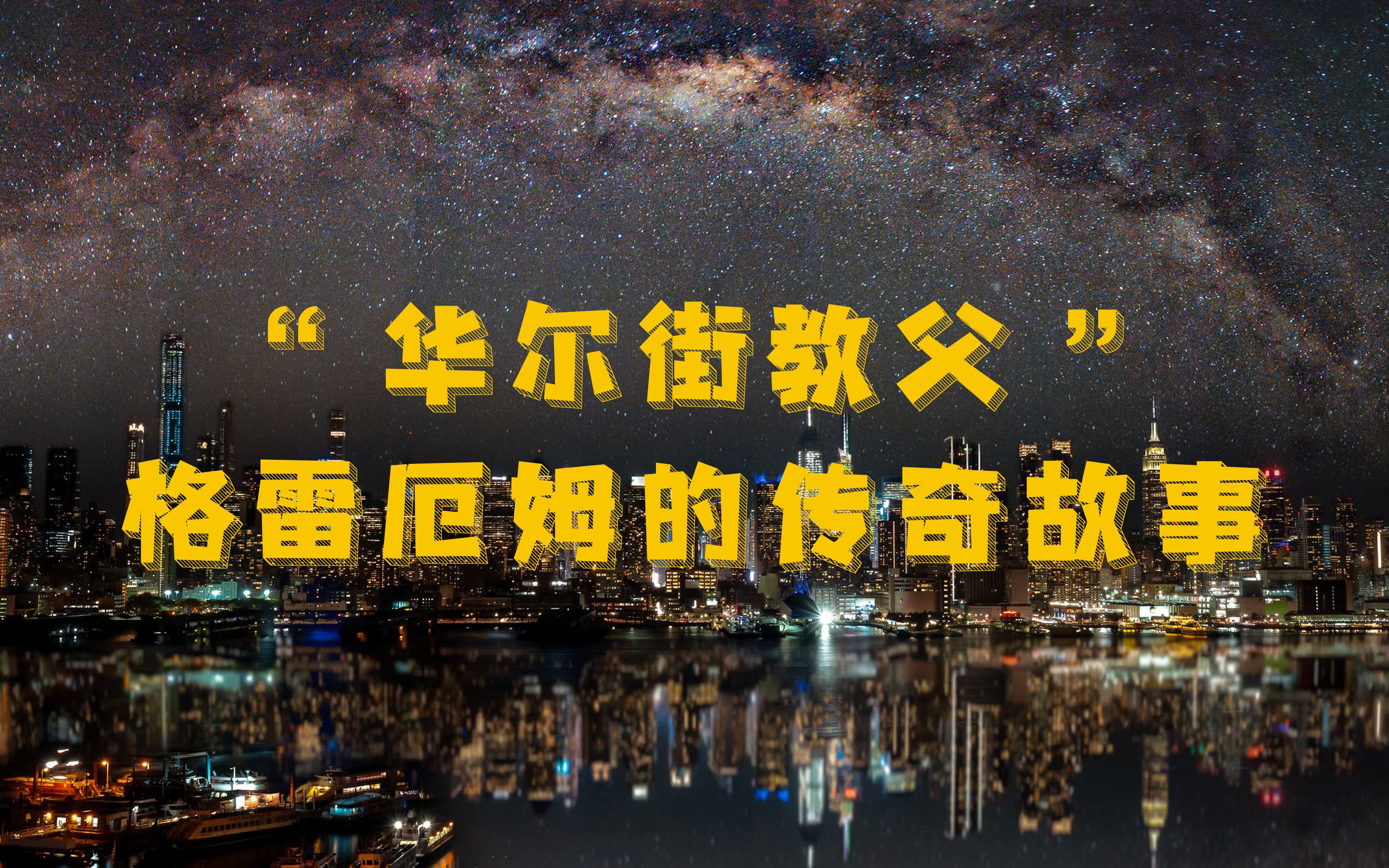 [图]“华尔街教父”格雷厄姆的传奇故事之三：坚守一生维护正义，试图让证券分析行业变得更为自律一些，虽然他的力量过于渺小，但至少，他尽力了