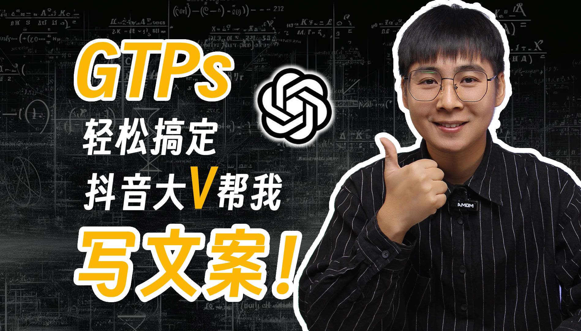 GPTs轻松搞定抖音大V帮忙写文案,GPTs定制训练专属文案助手,字幕里的全是精华,视频批量下载哔哩哔哩bilibili