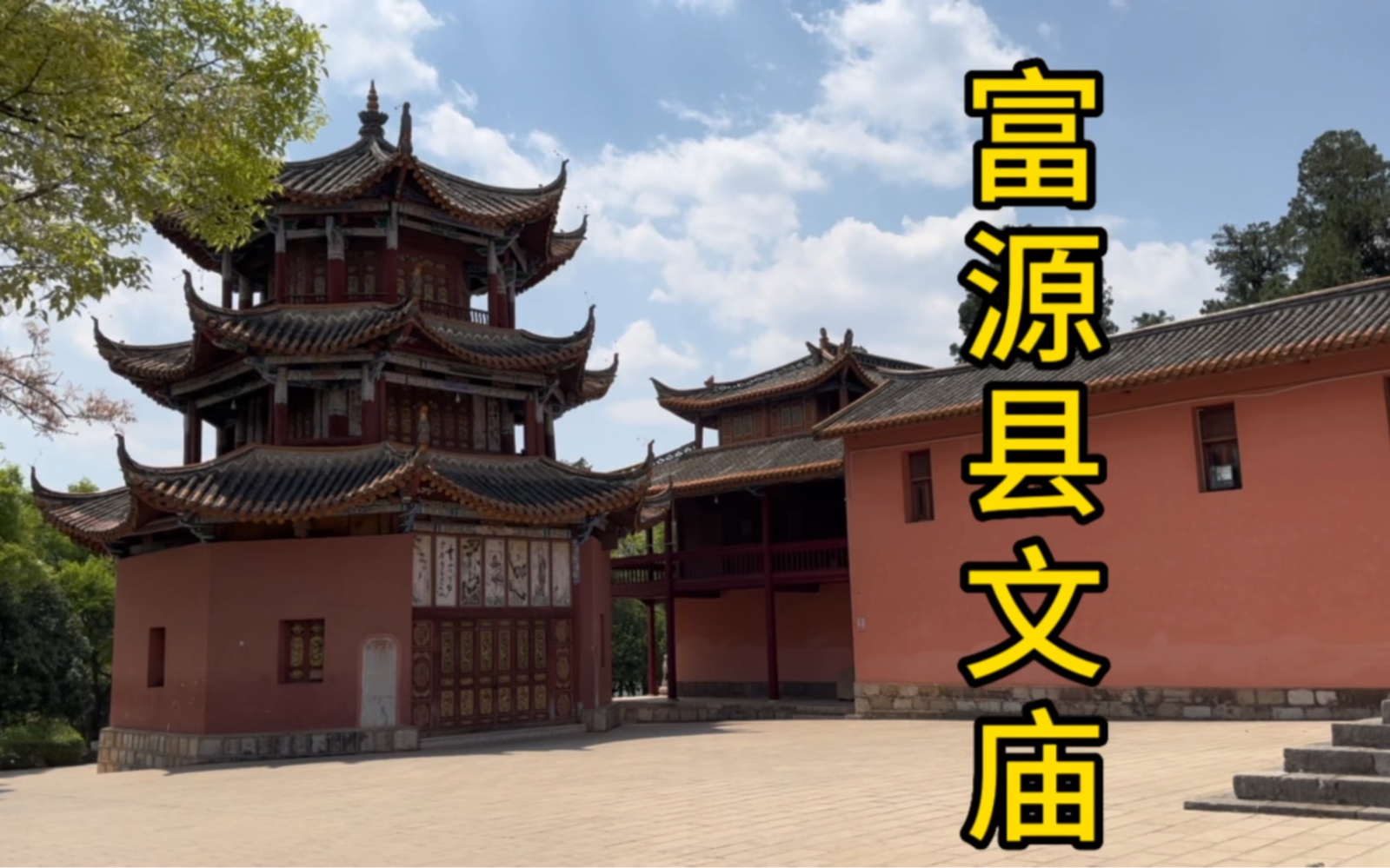 看看富源县文庙