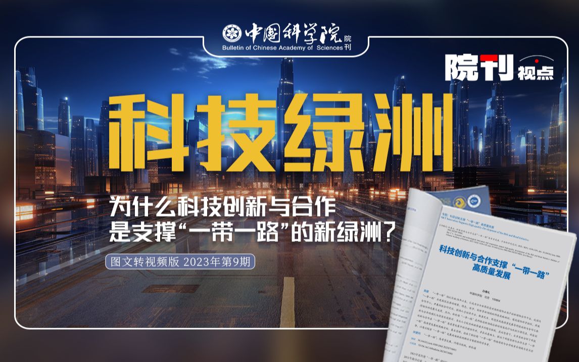 [图]科技绿洲：为什么科技创新与合作是支撑“一带一路”的新绿洲？丨院刊视点