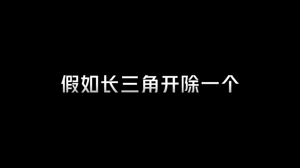 [图]假如长三角开除一个