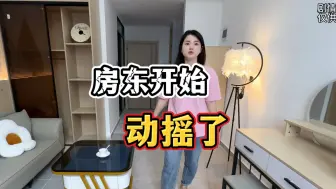 下载视频: 房东开始动摇了