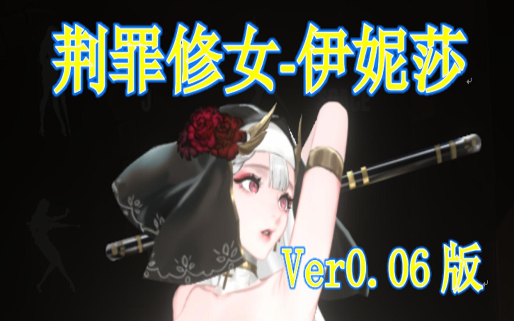 【act【荆罪修女-伊妮莎】ver0.06_游戏实况