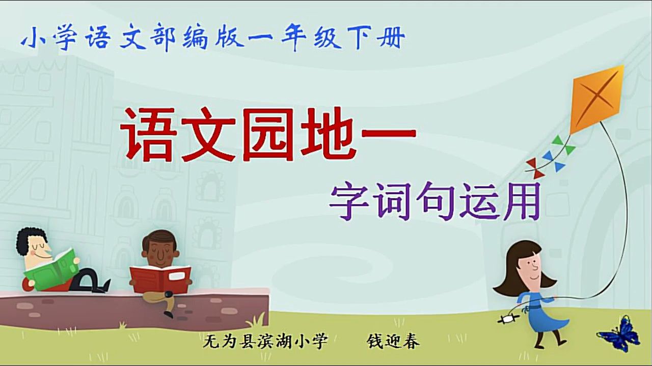 一下:《语文园地一》(含课件教案) 名师优质公开课 教学实录 小学语文 部编版 人教版语文 一年级下册 1年级下册【钱迎春】哔哩哔哩bilibili