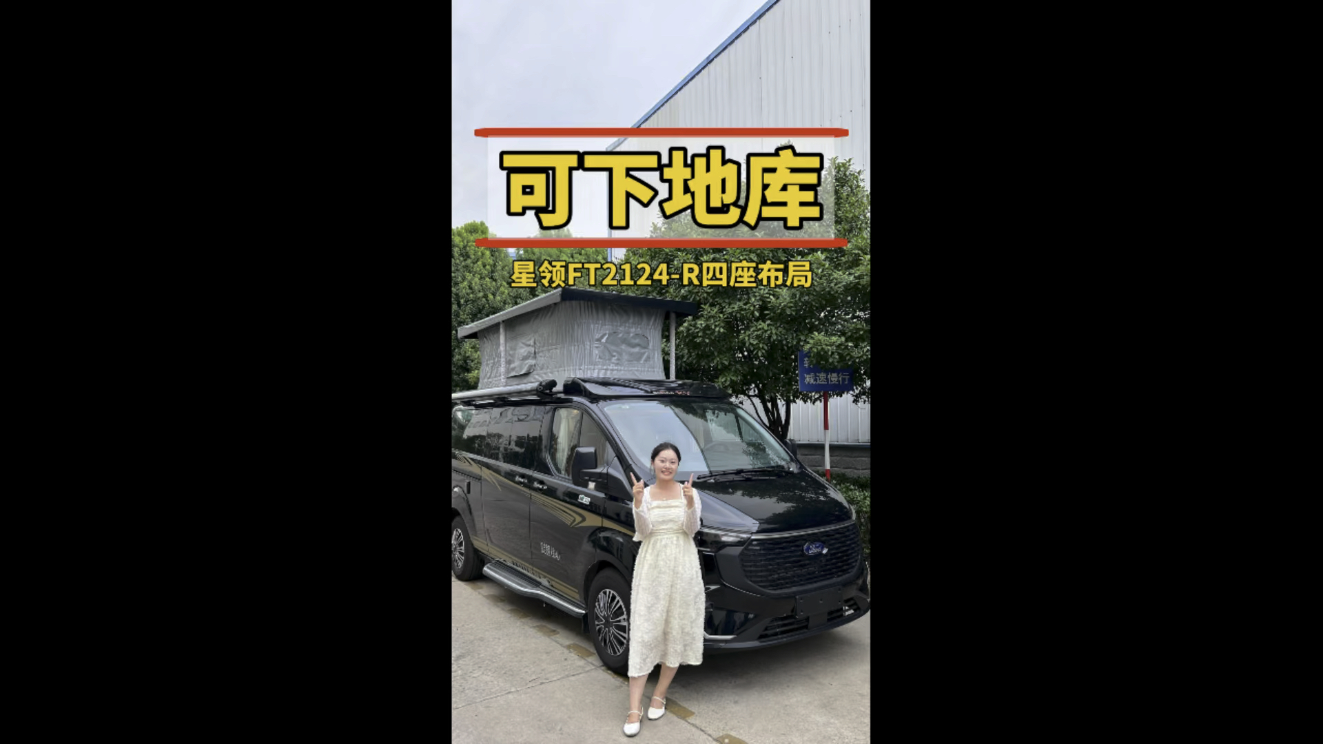 齐星软升顶小房车,福特全顺t6底盘,可下地库可过限高,上下班通勤代步
