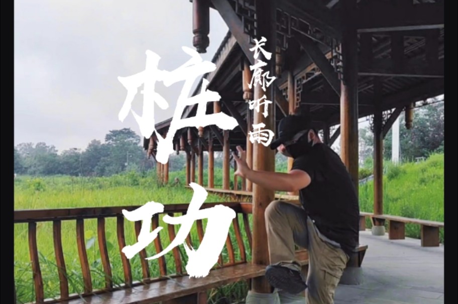 【古武】长廊听雨|桩功