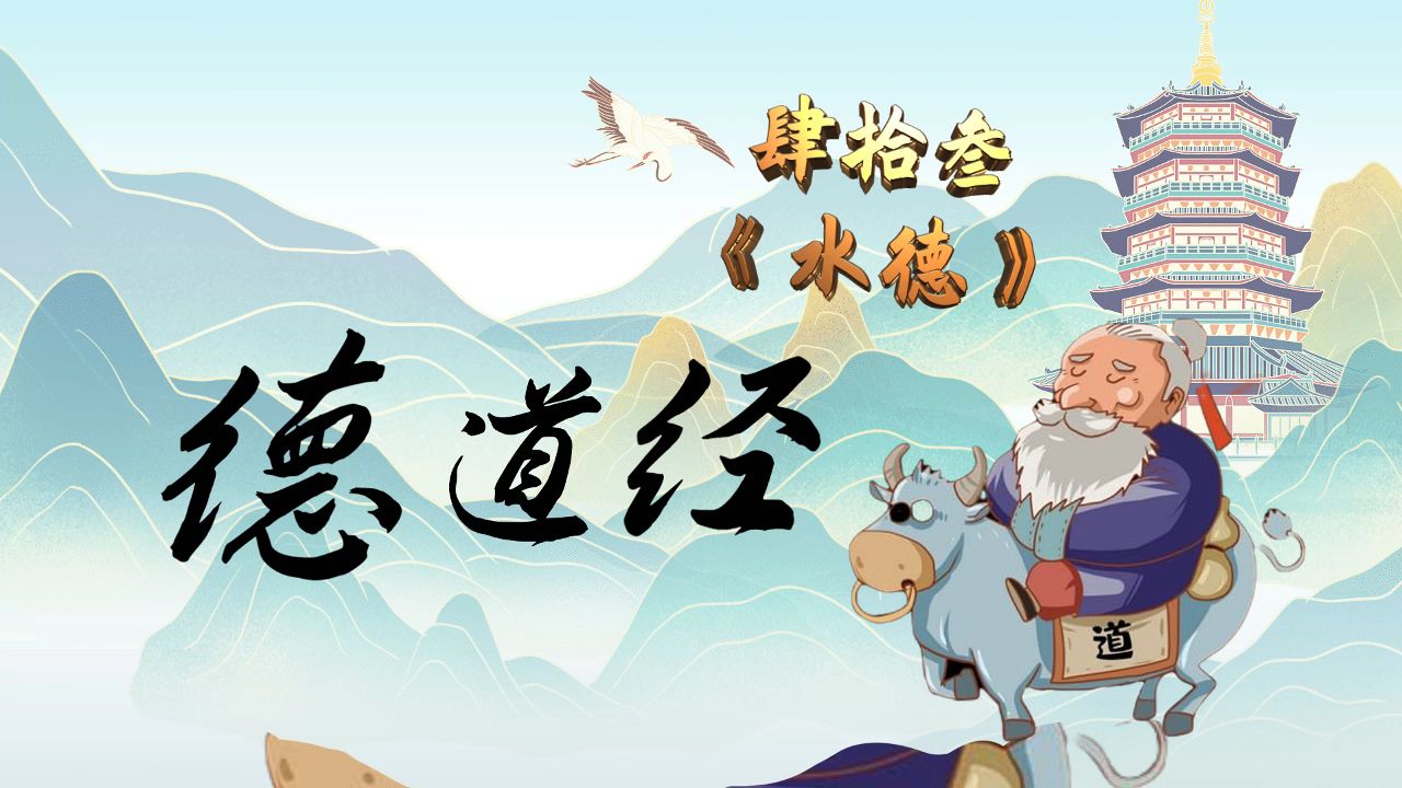 《德道经》第四十三章 水德 拼音注释版