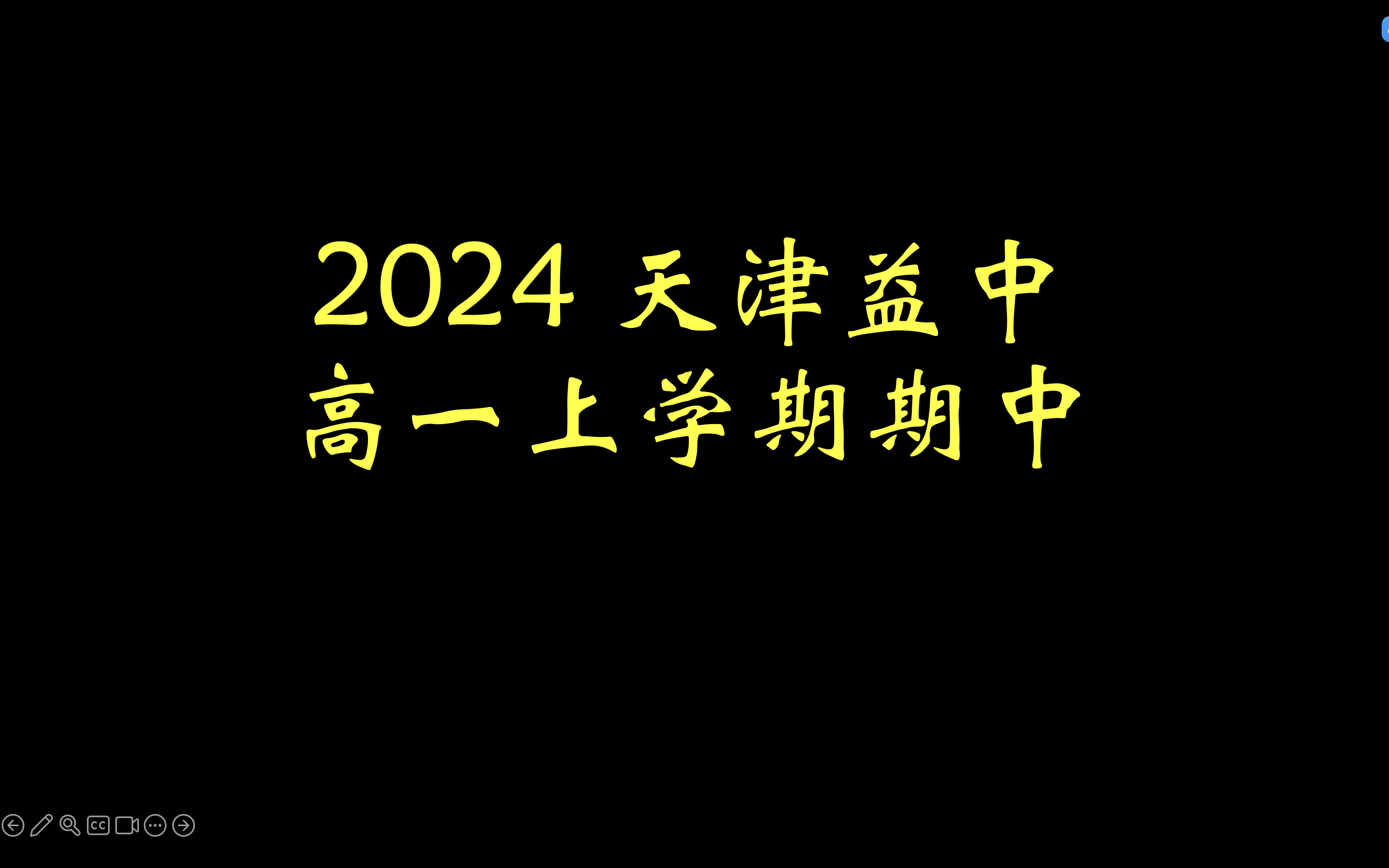 2024天津益中高一上学期期中