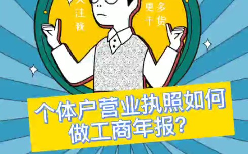 个体户营业执照如何做工商年报?哔哩哔哩bilibili