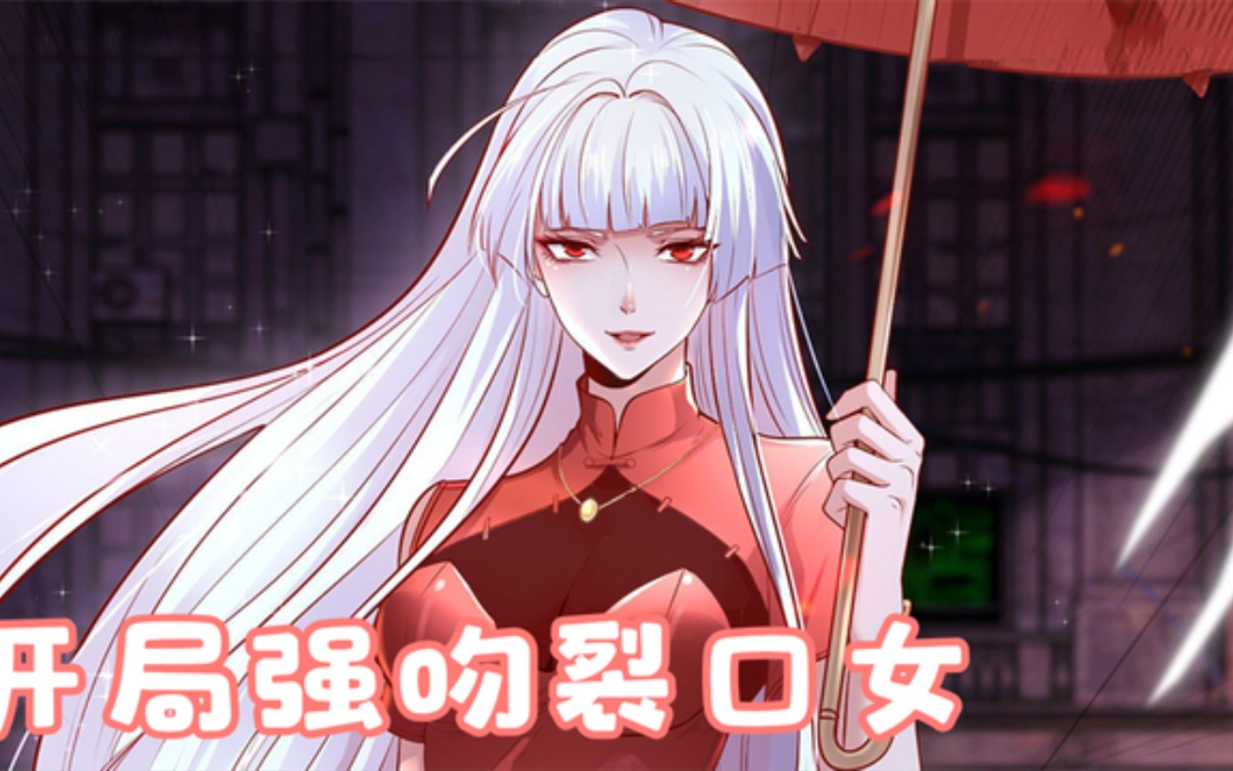 一口气看完《开局强吻裂口女》