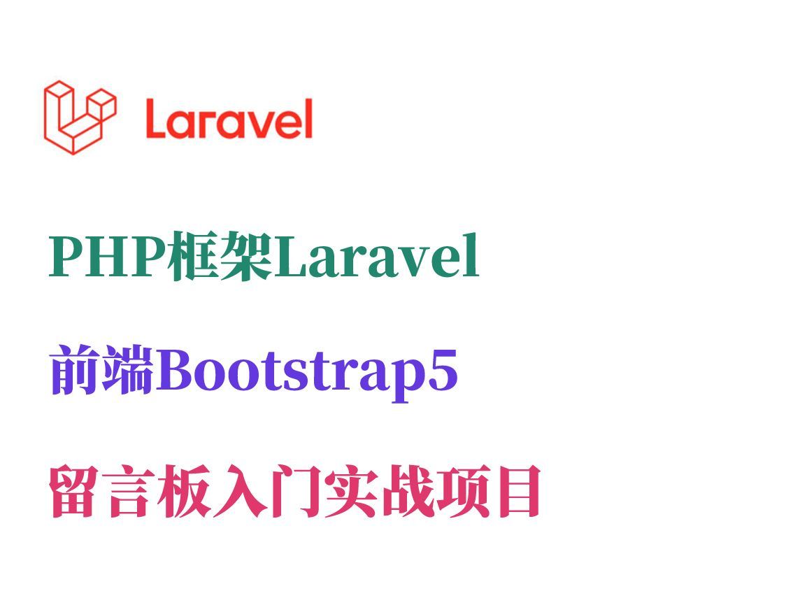 php框架laravel bootstrap 留言板 入门实战项目简介