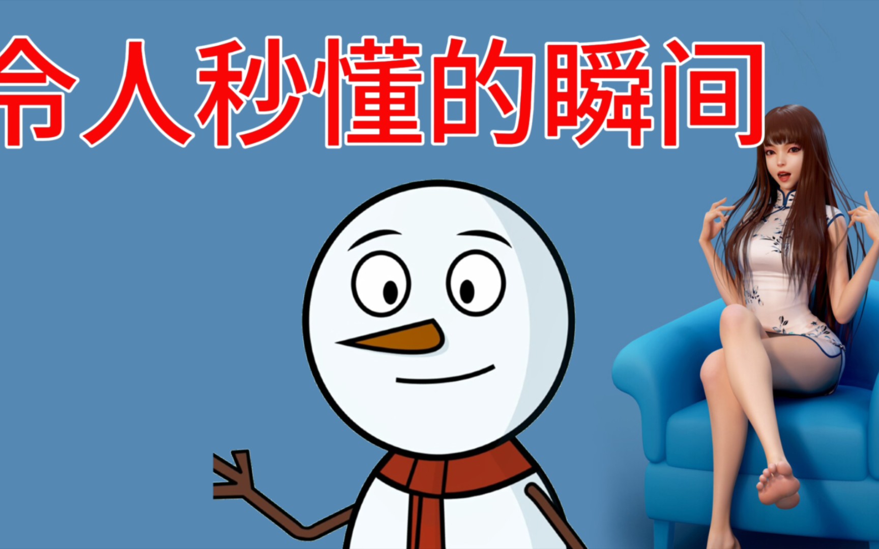 你曾有过哪些令人秒懂的瞬间?