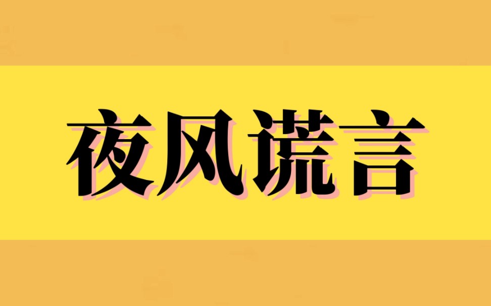 [图]《夜风谎言》我妹妹是个撒谎精，小时候，她摔坏胳膊，就说是我推的，害我被爸爸拿皮鞭抽。长大后，她偷钱被发现，陷害是我拿的。直到某天，大家都能听到她的心声...