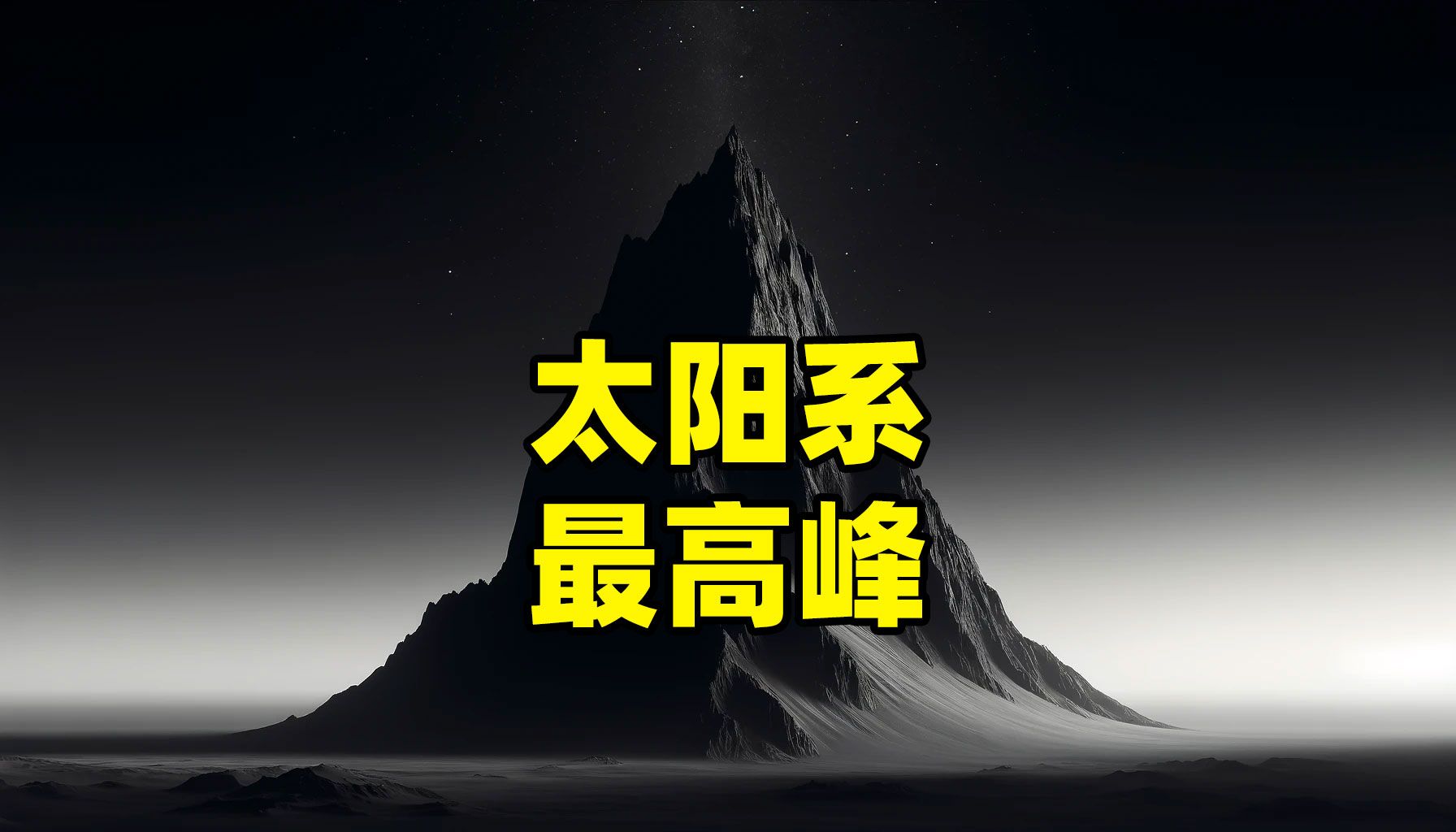 太阳系最高峰是哪个?高度超过3个珠穆朗玛峰哔哩哔哩bilibili