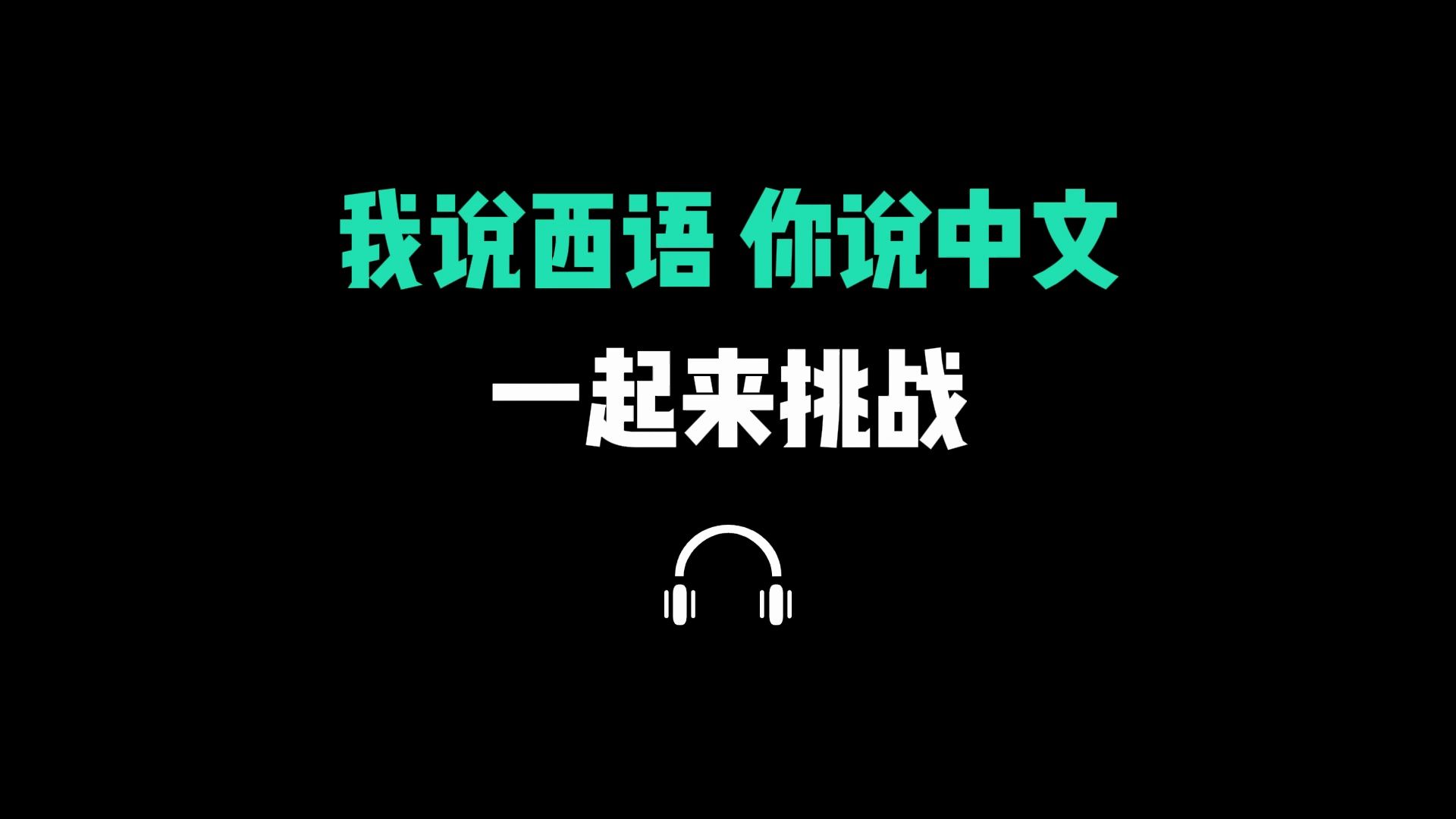 【西班牙语 | 问候篇】我说西语,你说中文,一起来挑战!哔哩哔哩bilibili