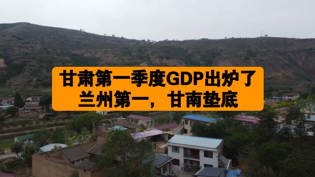 甘肃第一季度GDP出炉了,兰州第一,甘南垫底哔哩哔哩bilibili