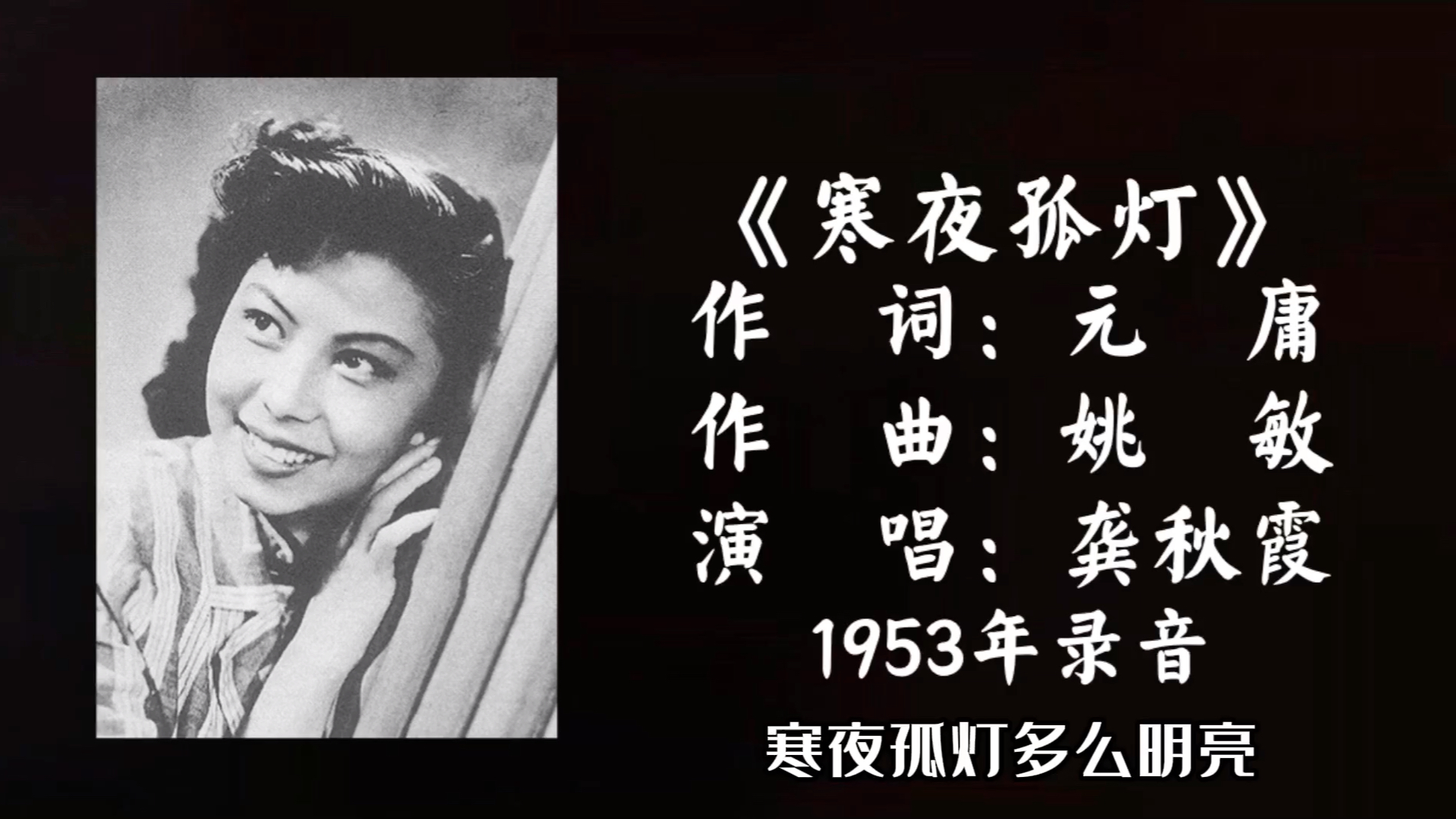 龚秋霞 寒夜孤灯 (1953)哔哩哔哩bilibili