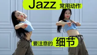 Jazz常用动作要注意的细节