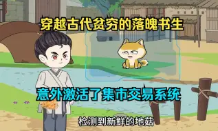 Download Video: 穿越古代贫穷家庭的落魄书生，意外激活了集市交易系统