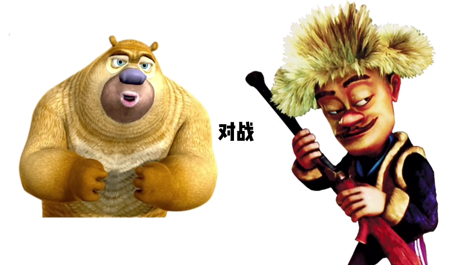 熊熊精英 光头强胜利_哔哩哔哩_bilibili