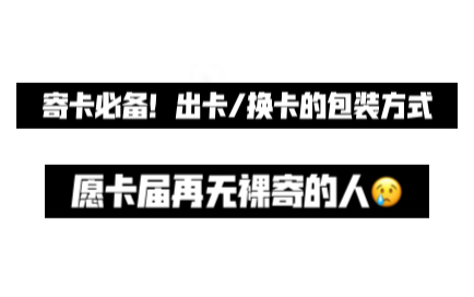 一个话很多的寄小卡的包装建议|出卡换卡如何包装哔哩哔哩bilibili