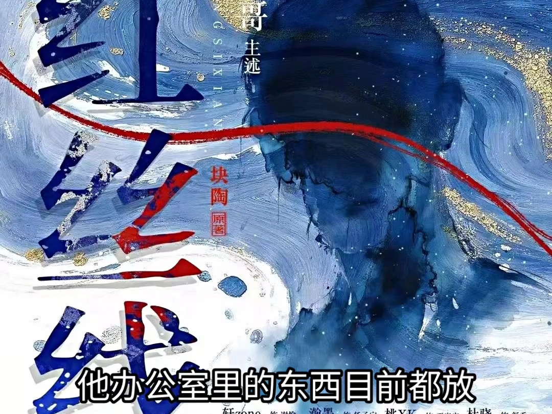 红丝线/1-127完结/轩zone&瀚墨&桃kk&杜骁/旁白昂哥