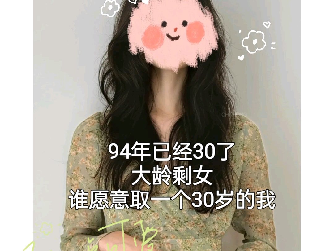 94年已经30岁了,谁还愿意娶一个30岁的大龄剩女呢?哔哩哔哩bilibili