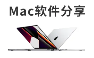 下载视频: Mac装上这些软件后，不仅100%提升工作效率，还能玩原神！