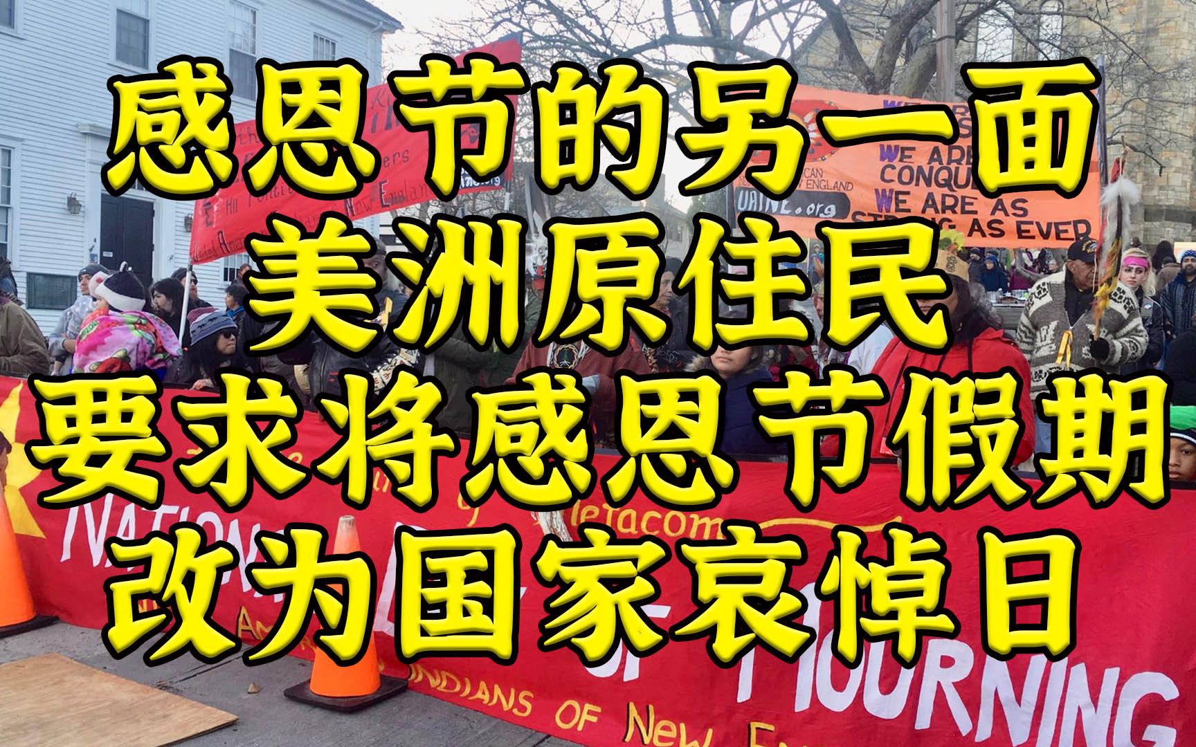 美洲原住民要求将感恩节假期改为国家哀悼日哔哩哔哩bilibili