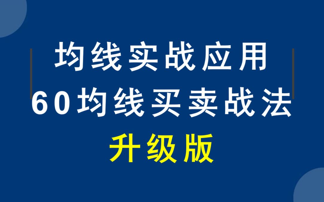 完美股票均线指标,均线战法升级版,适合波段交易与趋势交易哔哩哔哩bilibili