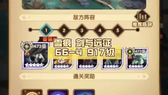 雪痕 剑与远征 66-4 917级